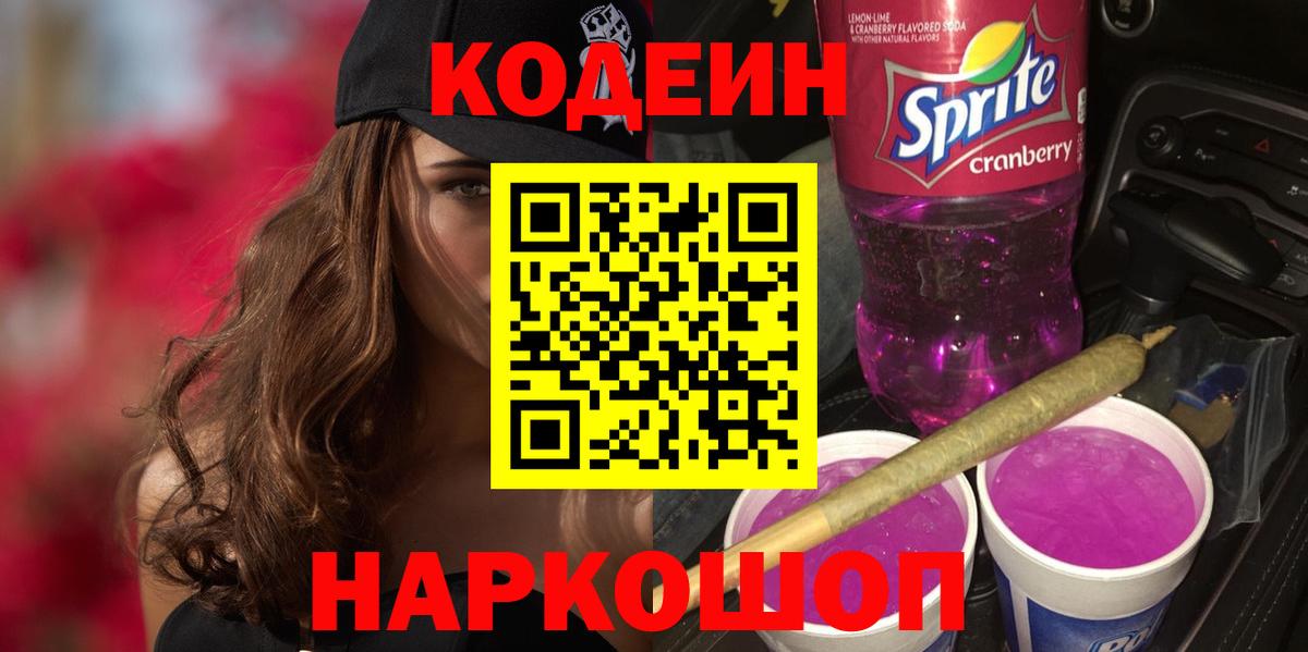 Кодеиновый сироп Lean напиток Lean (лин)  Вход с VPN  Кодеиновый сироп Lean Purple Drank  Белебей 